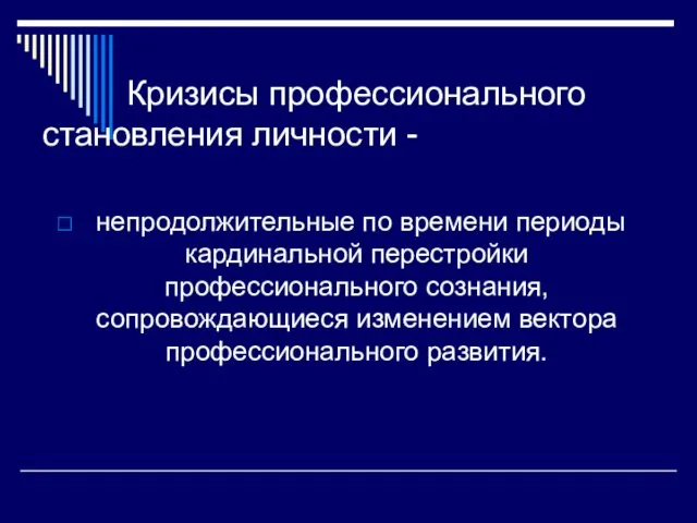 Кризисы профессионального становления личности - непродолжительные по времени периоды кардинальной перестройки