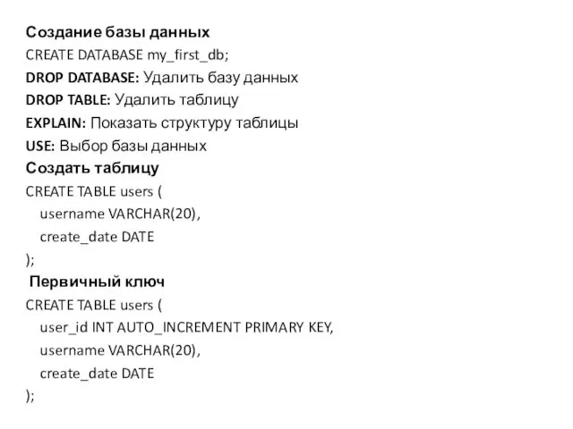 Создание базы данных CREATE DATABASE my_first_db; DROP DATABASE: Удалить базу данных