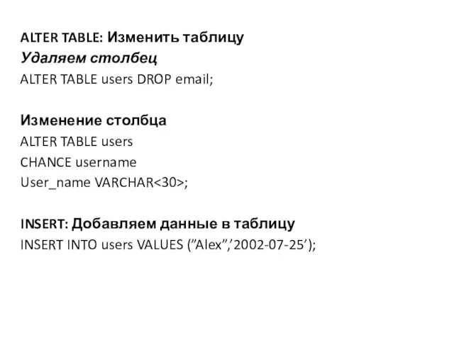 ALTER TABLE: Изменить таблицу Удаляем столбец ALTER TABLE users DROP email;