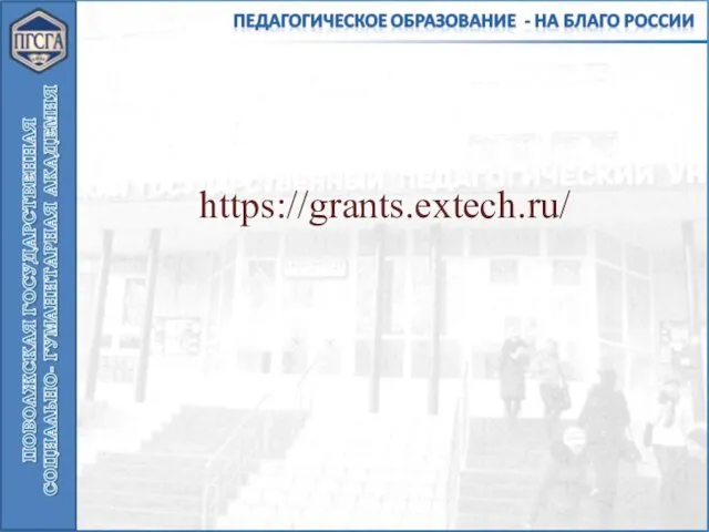 https://grants.extech.ru/