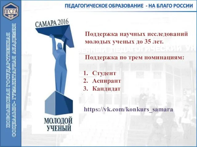 Поддержка научных исследований молодых ученых до 35 лет. Поддержка по трем номинациям: Студент Аспирант Кандидат https://vk.com/konkurs_samara