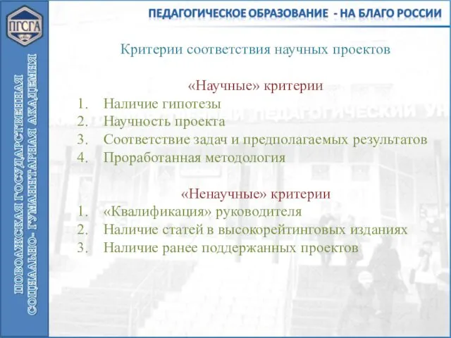 Критерии соответствия научных проектов «Научные» критерии Наличие гипотезы Научность проекта Соответствие