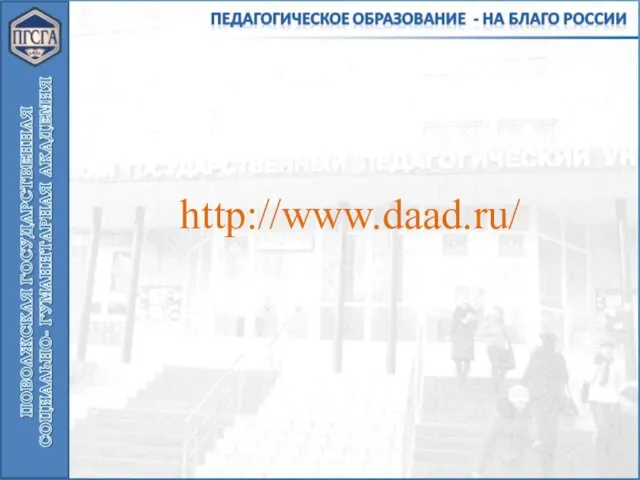 http://www.daad.ru/