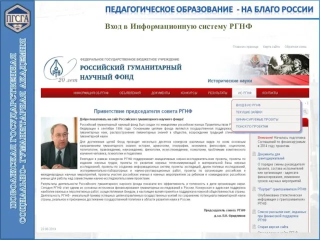 Вход в Информационную систему РГНФ