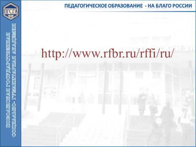 http://www.rfbr.ru/rffi/ru/