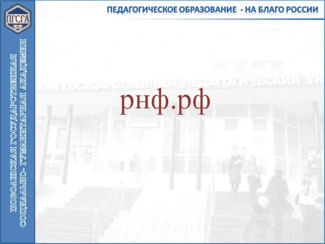 рнф.рф