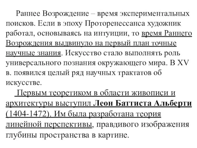 Раннее Возрождение – время экспериментальных поисков. Если в эпоху Проторенессанса художник