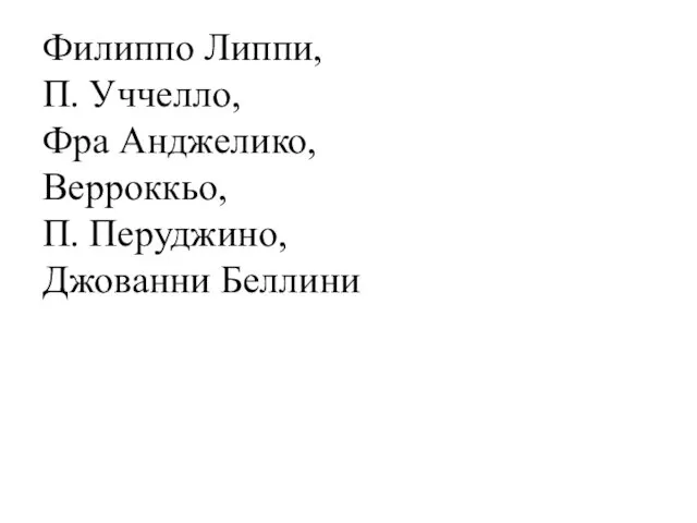 Филиппо Липпи, П. Уччеллo, Фра Анджелико, Верроккьо, П. Перуджино, Джованни Беллини