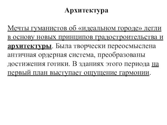 Архитектура Мечты гуманистов об «идеальном городе» легли в основу новых принципов