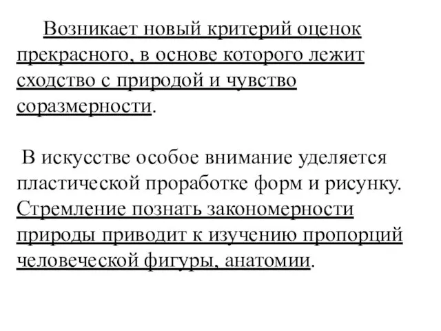 Возникает новый критерий оценок прекрасного, в основе которого лежит сходство с