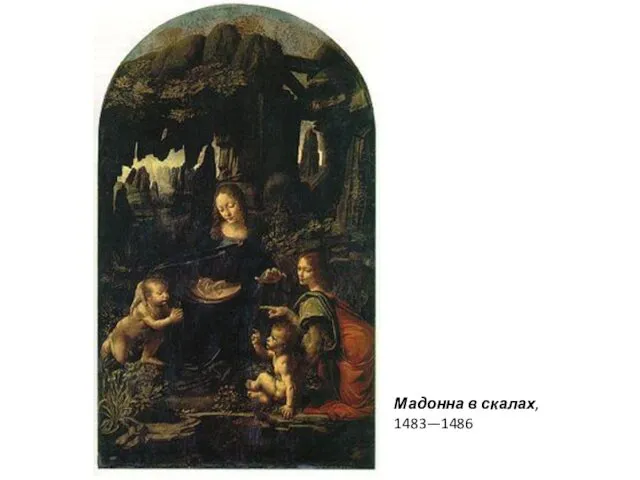 Мадонна в скалах, 1483—1486