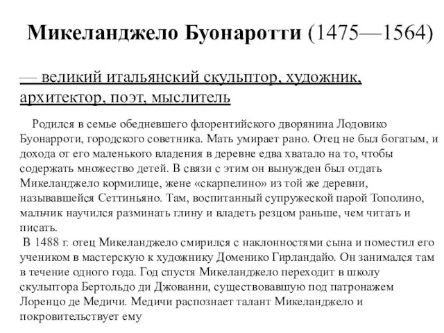 Микеланджело Буонаротти (1475—1564) — великий итальянский скульптор, художник, архитектор, поэт, мыслитель