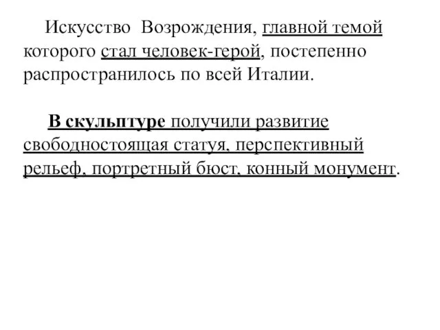 Искусство Возрождения, главной темой которого стал человек-герой, постепенно распространилось по всей