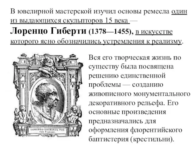 В ювелирной мастерской изучил основы ремесла один из выдающихся скульпторов 15