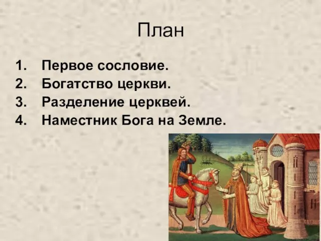 Первое сословие. Богатство церкви. Разделение церквей. Наместник Бога на Земле. План