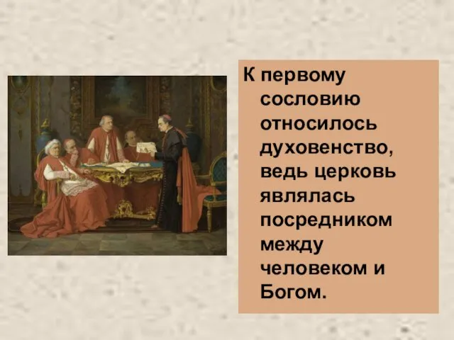 К первому сословию относилось духовенство, ведь церковь являлась посредником между человеком и Богом.