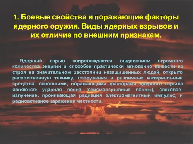 1. Боевые свойства и поражающие факторы ядерного оружия. Виды ядерных взрывов