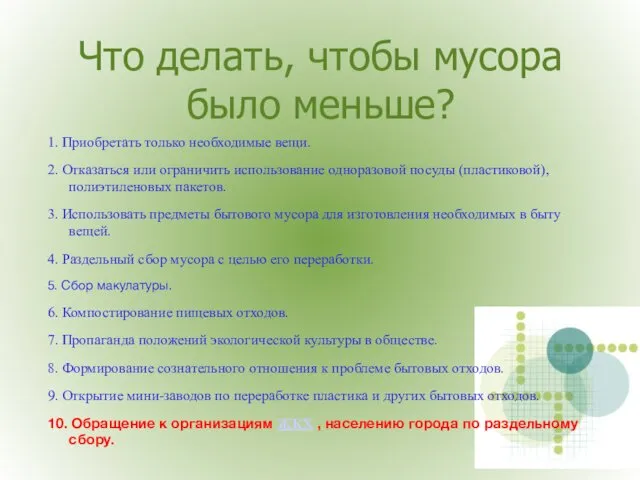 Что делать, чтобы мусора было меньше? 1. Приобретать только необходимые вещи.