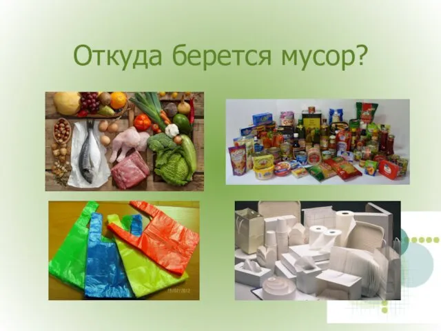 Откуда берется мусор?