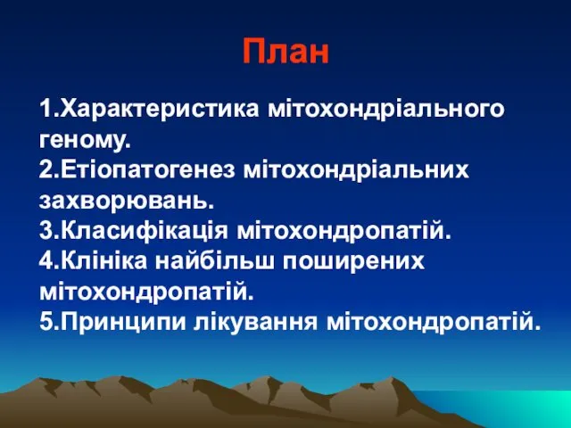 План 1.Характеристика мітохондріального геному. 2.Етіопатогенез мітохондріальних захворювань. 3.Класифікація мітохондропатій. 4.Клініка найбільш поширених мітохондропатій. 5.Принципи лікування мітохондропатій.