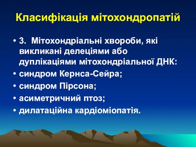 Класифікація мітохондропатій 3. Мітохондріальні хвороби, які викликані делеціями або дуплікаціями мітохондріальної