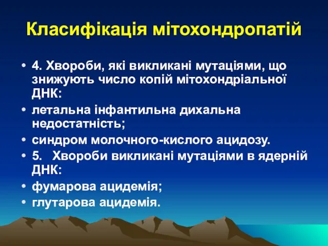 Класифікація мітохондропатій 4. Хвороби, які викликані мутаціями, що знижують число копій