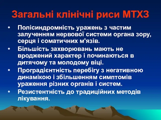 Загальні клінічні риси МТХЗ Полісиндромність уражень з частим залученням нервової системи