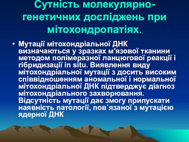 Сутність молекулярно-генетичних досліджень при мітохондропатіях. Мутації мітохондріальної ДНК визначаються у зразках