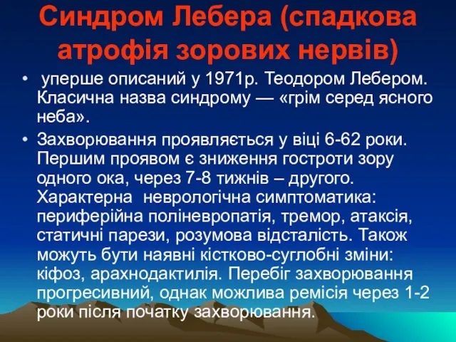 Синдром Лебера (спадкова атрофія зорових нервів) уперше описаний у 1971р. Теодором