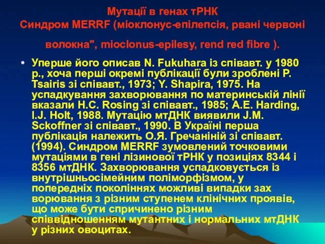 Мутації в генах тРНК Синдром MERRF (міоклонус-епілепсія, рвані червоні волокна", mioclonus-epilesy,