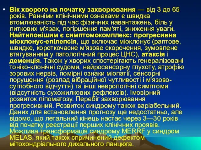 Вік хворого на початку захворювання — від 3 до 65 років.