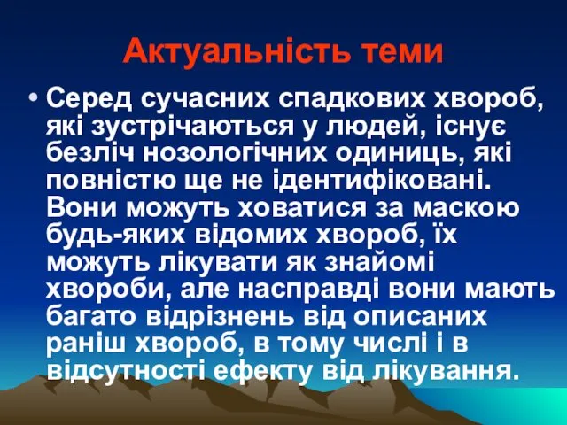 Актуальність теми Серед сучасних спадкових хвороб, які зустрічаються у людей, існує