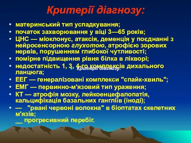 Критерії діагнозу: материнський тип успадкування; початок захворювання у віці 3—65 років;