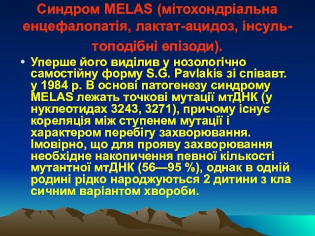 Синдром MELAS (мітохондріальна енцефалопатія, лактат-ацидоз, інсуль-топодібні епізоди). Уперше його виділив у