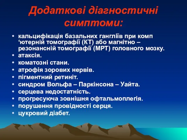 Додаткові діагностичні симптоми: кальцифікація базальних гангліїв при комп‘ютерній томографії (КТ) або