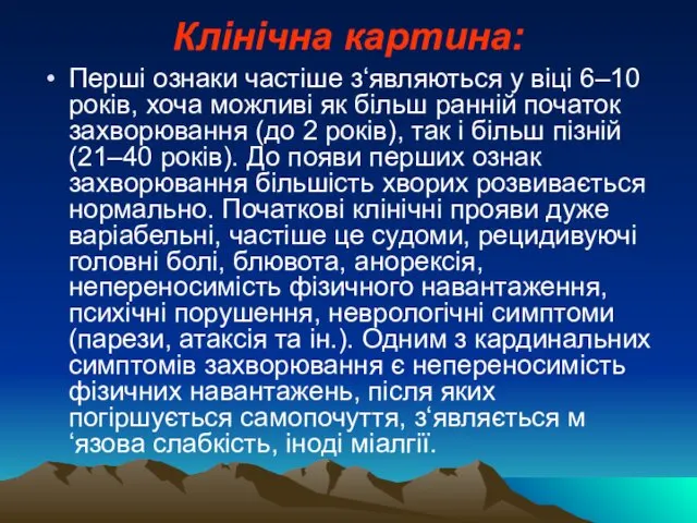 Клінічна картина: Перші ознаки частіше з‘являються у віці 6–10 років, хоча