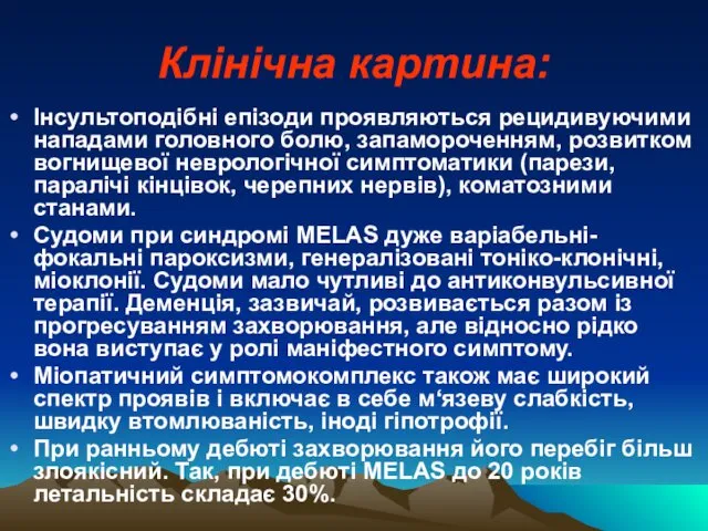 Клінічна картина: Інсультоподібні епізоди проявляються рецидивуючими нападами головного болю, запамороченням, розвитком