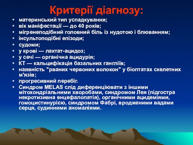 Критерії діагнозу: материнський тип успадкування; вік маніфестації — до 40 років;