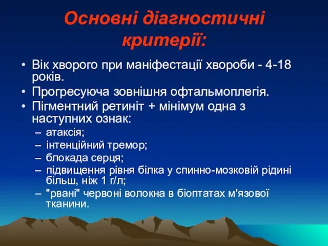 Основні діагностичні критерії: Вік хворого при маніфестації хвороби - 4-18 років.