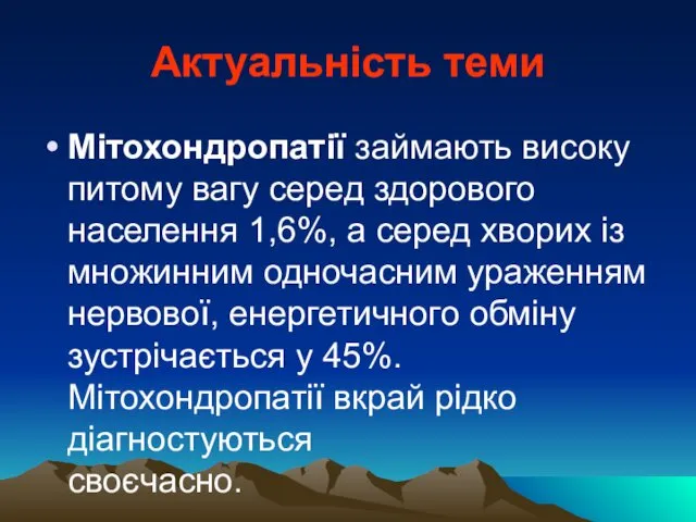 Актуальність теми Мітохондропатії займають високу питому вагу серед здорового населення 1,6%,