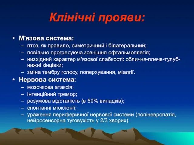 Клінічні прояви: М'язова система: птоз, як правило, симетричний і білатеральний; повільно