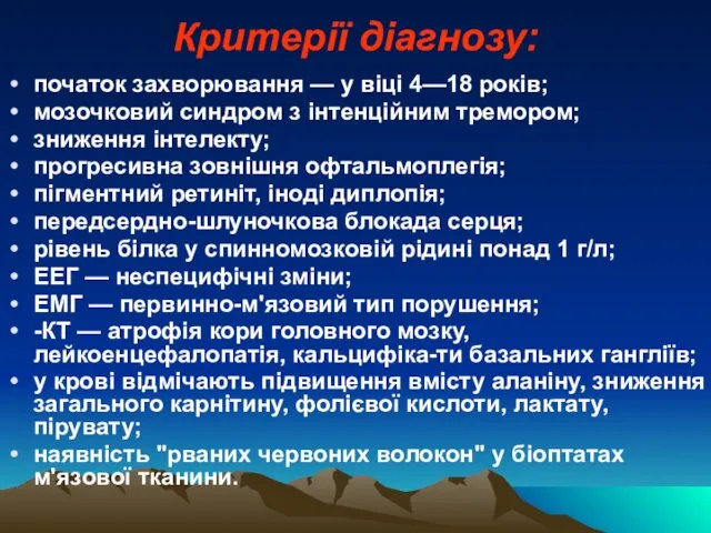 Критерії діагнозу: початок захворювання — у віці 4—18 років; мозочковий синдром