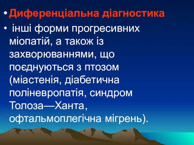 Диференціальна діагностика інші форми прогресивних міопатій, а також із захворюваннями, що