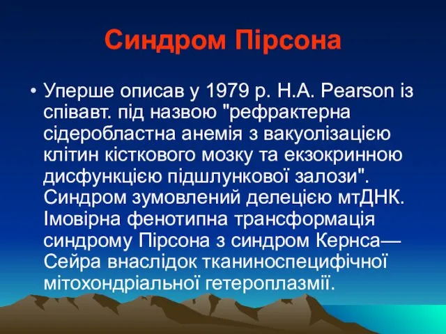 Синдром Пірсона Уперше описав у 1979 p. H.A. Pearson із співавт.