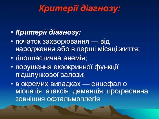 Критерії діагнозу: Критерії діагнозу: початок захворювання — від народження або в