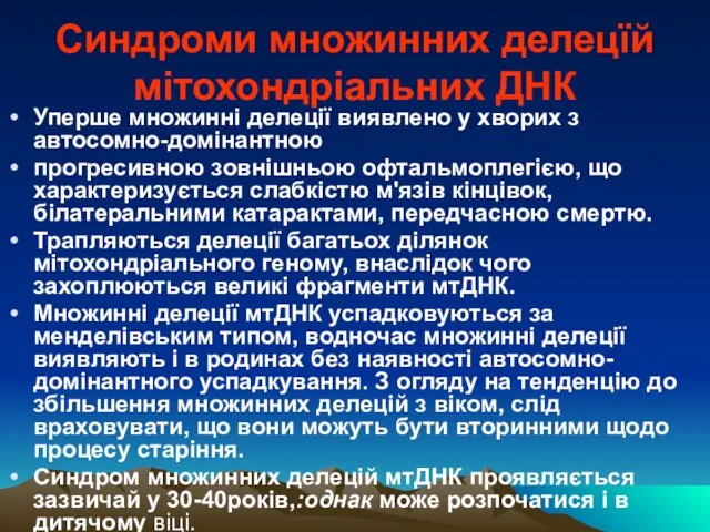 Синдроми множинних делецїй мітохондріальних ДНК Уперше множинні делеції виявлено у хворих