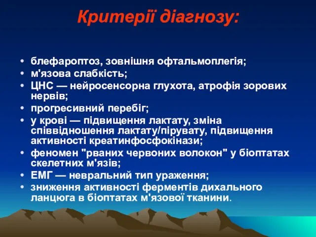 Критерії діагнозу: блефароптоз, зовнішня офтальмоплегія; м'язова слабкість; ЦНС — нейросенсорна глухота,