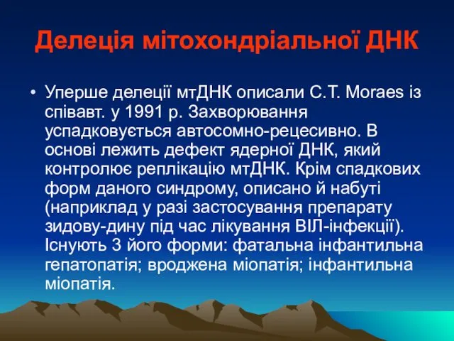 Делеція мітохондріальної ДНК Уперше делеції мтДНК описали С.Т. Moraes із співавт.