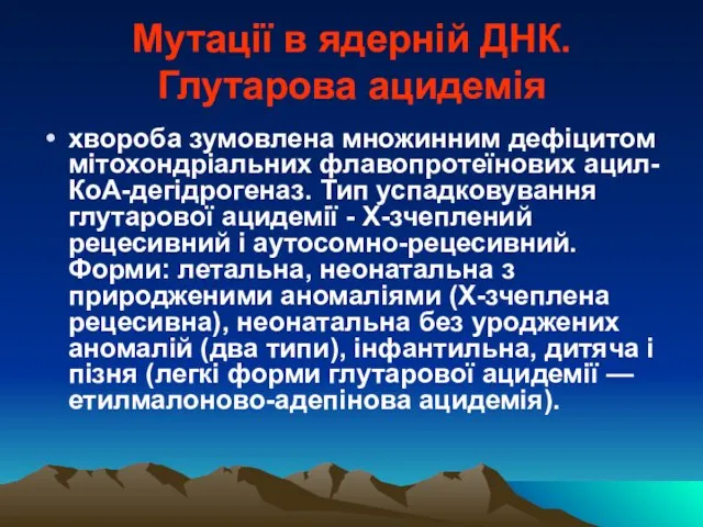 Мутації в ядерній ДНК. Глутарова ацидемія хвороба зумовлена множинним дефіцитом мітохондріальних