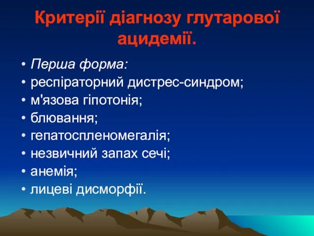 Критерії діагнозу глутарової ацидемії. Перша форма: респіраторний дистрес-синдром; м'язова гіпотонія; блювання;